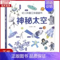 [正版]全新 神秘太空/幼儿科普立体翻翻书 儿童读物/童书/科普百科 9787122333018