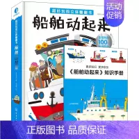 [正版]船舶动起来(附知识手册超好玩的立体翻翻书)(精)