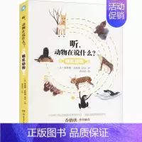 [正版]听,动物在说什么? 哺乳动物 (法)塞琳娜·迪歇纳,赵彦 著 姜击浪 绘 益智游戏/立体翻翻书/玩具书少儿 书店