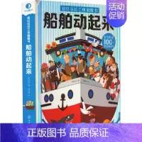 [正版]超好玩的立体翻翻书 船舶动起来 沐渔文化 编 马婷婷 绘 低幼启蒙 少儿 化学工业出版社 图书