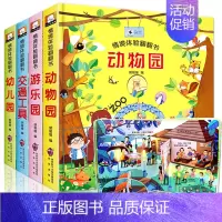 [正版]情景认知动物园4册3d立体书小手翻翻看 婴儿绘本1-2岁 宝宝早教书 儿童读物0-3岁 撕不烂洞洞书