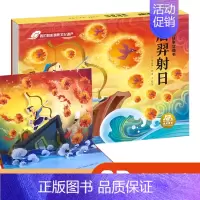 神话故事立体书-后羿射日 [正版]立体书儿童3d立体书幼儿园小班中班大班阅读绘本幼儿宝宝经典神话故事书3一6岁以上早教书