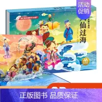 神话故事立体书-八仙过海 [正版]立体书儿童3d立体书幼儿园小班中班大班阅读绘本幼儿宝宝经典神话故事书3一6岁以上早教书