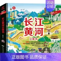 长江黄河立体书 [正版]呦呦童长江黄河立体书儿童3d立体书3-10岁以上国家地理类书籍小学生科普绘本故事书少年百科全书揭