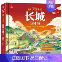 长城立体书 [正版]呦呦童长江黄河立体书儿童3d立体书3-10岁以上国家地理类书籍小学生科普绘本故事书少年百科全书揭秘系