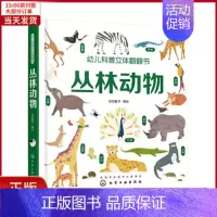 [正版]全新 幼儿科普立体翻翻书——丛林动物 儿童读物/童书/科普百科 9787122332776