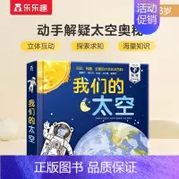 [正版]我们的太空身体科学3-10岁幼儿童3d立体科普翻翻书 儿童揭秘宇宙太空地球的绘本知识互动阅读书籍