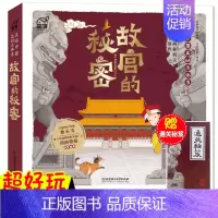 [正版]故宫的秘密 发现中国互动立体书 用立体结构和翻翻推拉机关8大场景揭秘故宫 紫禁城博物馆历史知识 儿童互动立体书启