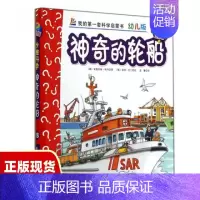 [正版]书妙趣科学立体翻翻书幼儿版28神奇的轮船安德烈娅埃内温馨彼得尼兰北京科学技术出版社
