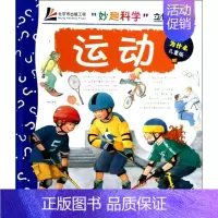 [正版]运动 妙趣科学立体翻翻书 (德)图特 北京科学技术出版社
