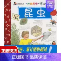 [正版]库存妙趣科学立体翻翻书昆虫王晓芳威因霍尔德北京科学技术出版社