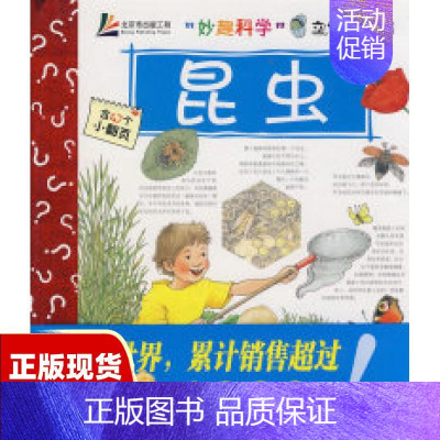 [正版]库存妙趣科学立体翻翻书昆虫王晓芳威因霍尔德北京科学技术出版社