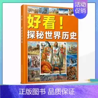 [正版]好看!探秘世界历史 辽海出版社 神奇的旅行有趣的历史 3-6岁儿童百科全书 儿童百科 少儿科普 益智游戏/立体翻