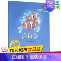 [正版]海鱼绘 彭充,尹小港 编绘 著作 益智游戏/立体翻翻书/玩具书少儿 书店图书籍 中国海洋出版社