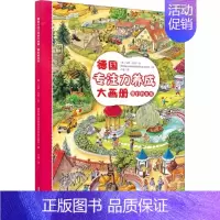 我们的生活 [正版]德国专注力养成大画册 第二辑 德国施瓦格和施泰因莱茵出版社编 卢建译 (德)安妮·苏斯绘 益智游戏立