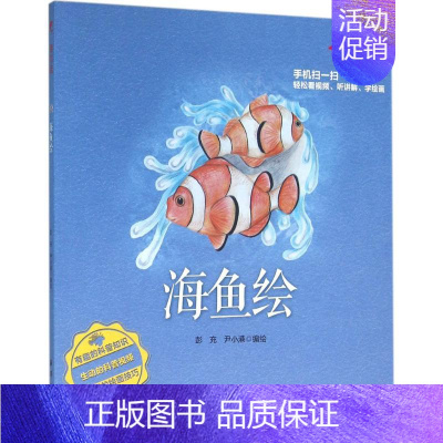 [正版]海鱼绘 彭充,尹小港 编绘 著作 益智游戏/立体翻翻书/玩具书少儿 书店图书籍 中国海洋出版社