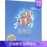 [正版]海鱼绘 彭充,尹小港 编绘 著作 益智游戏/立体翻翻书/玩具书
