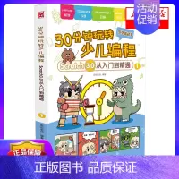 [正版]30分钟玩转少儿编程(Scratch3.0从入门到精通1) 皮皮老师 著 益智游戏 立体翻翻书 玩具书 少儿 书