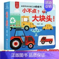 小不点大块头 [正版]小不点大块头3D立体小手翻翻书绘本撕不烂看图识物字认知阅读学习