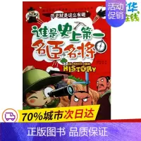[正版]谁是史上第一名臣名将 龚勋 编 著作 益智游戏/立体翻翻书/玩具书少儿 书店图书籍 重庆出版社