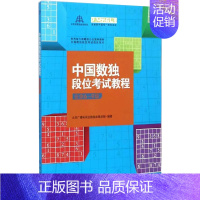 [正版]书中国数独段位考试教程业余6~9段 北京广播电视台数独发展总部 编著 著作 益智游戏/立体翻翻书/玩具书籍