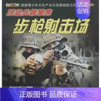 [正版]步枪射击场 崔钟雷 主编 益智游戏/立体翻翻书/玩具书少儿 书店图书籍 浙江少年儿童出版社