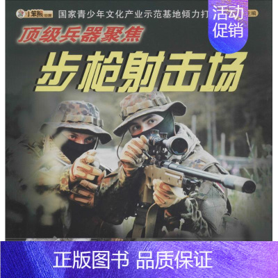 [正版]步枪射击场 崔钟雷 主编 益智游戏/立体翻翻书/玩具书少儿 书店图书籍 浙江少年儿童出版社