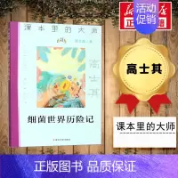 [正版]细菌世界历险记 高士其 著 益智游戏/立体翻翻书/玩具书少儿 书店图书籍 南京大学出版社