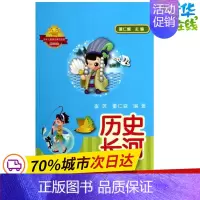 [正版]历史长河 董仁威;崔英 等 益智游戏/立体翻翻书/玩具书少儿 书店图书籍 安徽教育出版社