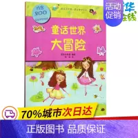 [正版]童话世界大冒险 英国大角星 编绘;宋涛 译 著作 益智游戏/立体翻翻书/玩具书少儿 书店图书籍 中国纺织出版社