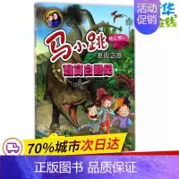 [正版]逃离白垩纪 杨红樱 主编;央美阳光 编绘 益智游戏/立体翻翻书/玩具书少儿 书店图书籍 明天出版社