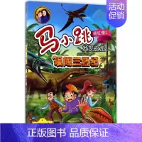 [正版]误闯三叠纪 杨红樱 主编;央美阳光 编绘 益智游戏/立体翻翻书/玩具书少儿 书店图书籍 明天出版社