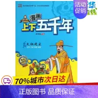 [正版]漫画上下五千年 洋洋兔 编 益智游戏/立体翻翻书/玩具书少儿 书店图书籍 北京理工大学出版社