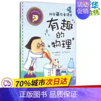 [正版]科学藏在童话里有趣的物理 (韩)洪建国 著;(韩)李朱贤 绘;千太阳 译 益智游戏/立体翻翻书/玩具书少儿 书店