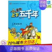 [正版]漫画上下五千年 洋洋兔 编 益智游戏/立体翻翻书/玩具书少儿 书店图书籍 北京理工大学出版社