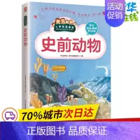 [正版]史前动物 学习型中国·读书工程教研中心 主编 著作 益智游戏/立体翻翻书/玩具书少儿 书店图书籍 江苏科学技术出