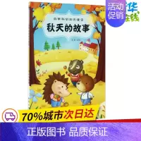 [正版]秋天的故事/四季科学知识童话 房露 著作 益智游戏/立体翻翻书/玩具书少儿 书店图书籍