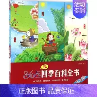 [正版]365夜四季百科全书去海边 孙全民 等 编著 著 益智游戏/立体翻翻书/玩具书少儿 书店图书籍 辽宁少年儿童出版
