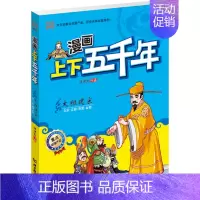 [正版] 漫画上下五千年 洋洋兔 编 益智游戏 立体翻翻书 玩具书少儿 北京理工大学出版社