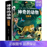 神奇的动物3D立体书 [正版]好玩的儿童百科立体翻翻书宝宝益智撕不烂书3-6岁早教启蒙书立体3d翻翻书