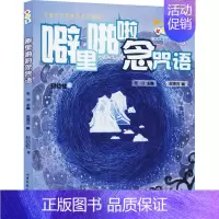 [正版] 噼里啪啦念咒语 张冲主编 孙幼忱著赵德洸绘 著 游戏/立体翻翻书/玩具书少儿 山东文艺出版社 9787532
