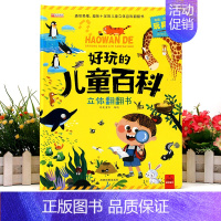 儿童百科立体翻翻书 [正版]好玩的儿童百科立体翻翻书宝宝益智撕不烂书3-6岁早教启蒙书立体3d翻翻书