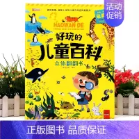 儿童百科立体翻翻书 [正版]好玩的儿童百科立体翻翻书宝宝益智撕不烂书3-6岁早教启蒙书立体3d翻翻书