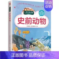 [正版]史前动物 学习型中国·读书工程教研中心 主编 著作 益智游戏/立体翻翻书/玩具书少儿 书店图书籍 江苏科学技术出