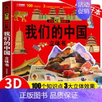 我们的中国立体书 [正版]我们的中国立体书儿童3d立体书科普百科绘本故事图书6岁以上8-10-12岁翻翻宝宝幼儿书籍小学