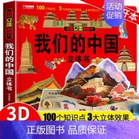 我们的中国立体书 [正版]我们的中国立体书儿童3d立体书科普百科绘本故事图书6岁以上8-10-12岁翻翻宝宝幼儿书籍小学