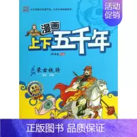 [正版]漫画上下五千年 洋洋兔 编 益智游戏/立体翻翻书/玩具书少儿 书店图书籍 北京理工大学出版社