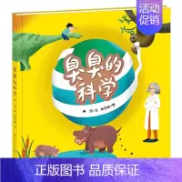 [正版]臭臭的科学 冉浩 著 张丽捷 绘 益智游戏/立体翻翻书/玩具书少儿 书店 图书 天天出版社