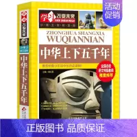 [正版]中华上下五千年 魏红霞 编 益智游戏/立体翻翻书/玩具书