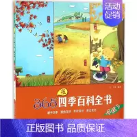 [正版]365夜四季百科全书丰收了 张冲 等 编著 著作 益智游戏/立体翻翻书/玩具书少儿 书店图书籍 辽宁少年儿童出版